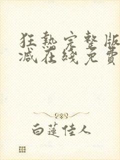 狂热完整版未删减在线免费观看