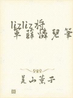 lizliz将军薛怜儿笔趣阁最新章节