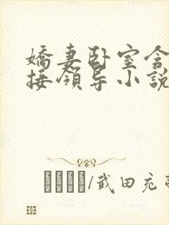 娇妻卧室含辱迎接领导小说