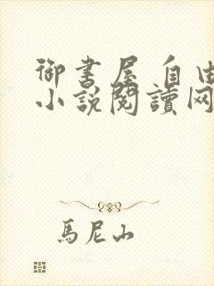 御书屋 自由的小说阅读网封面