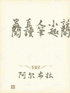 蛊真人小说全文阅读笔趣阁