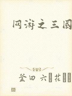 网游之三国神话