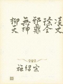 柳无邪徐凌雪吞天神鼎全文免费阅读封面