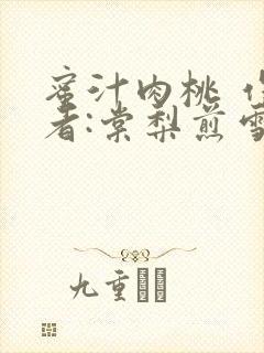 蜜汁肉桃 作 者:棠梨煎雪