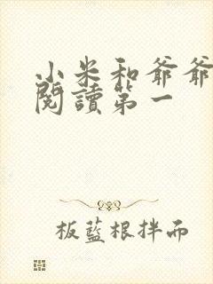 小米和爷爷在线阅读第一封面