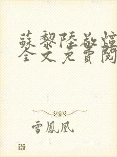 苏黎陆敬煊小说全文免费阅读无弹窗