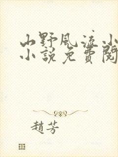 山野风流小神医小说免费阅读