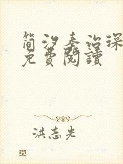 简汐秦治琛全文免费阅读