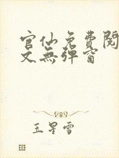 官仙免费阅读全文无弹窗