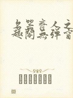 名器齐人之福笔趣阁无弹窗