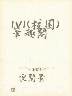 1V1(校园)笔趣阁