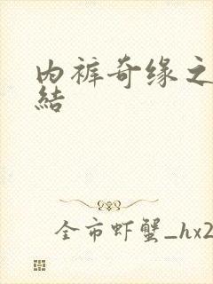 内裤奇缘之大团结封面