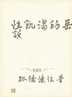 性饥渴的岳乱小说封面