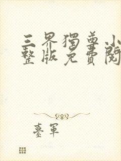 三界独尊小说完整版免费阅读