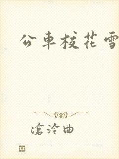 公车校花雪柔h