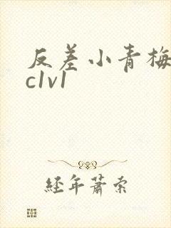 反差小青梅不经c1v1