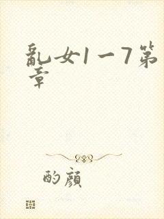 乱女1一7第一章封面