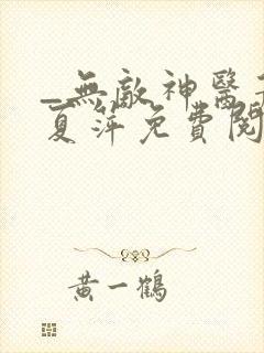 _无敌神医萧轩夏萍免费阅读