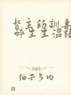 督主的训妻日常 醉生生温椿南