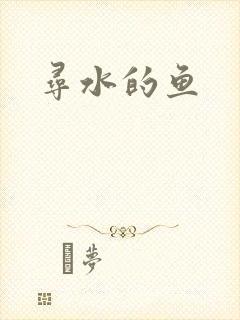 寻水的鱼