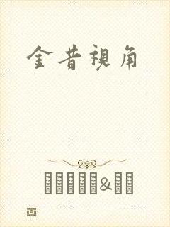 金昔视角