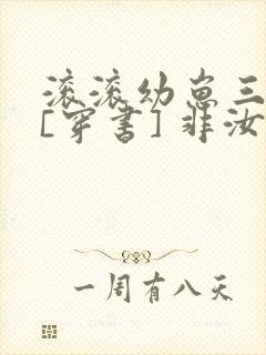 滚滚幼崽三岁半[穿书] 非汝