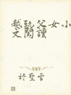 越轨父女小说全文阅读