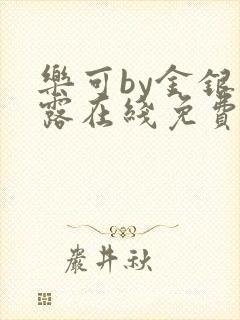 乐可by金银花露在线免费阅读