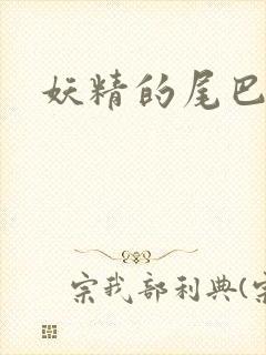 妖精的尾巴目录