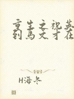 重生之祝英台遇到马文才在线阅读封面