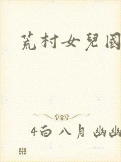 荒村女儿国