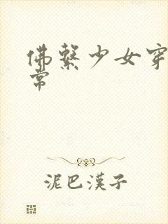 佛系少女穿书日常