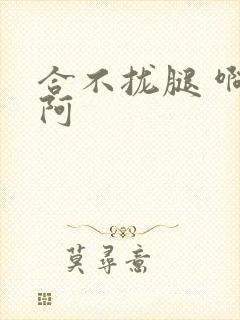 合不拢腿 啊肥阿