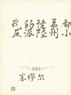 我的徒弟都是大反派陆州小说完整版