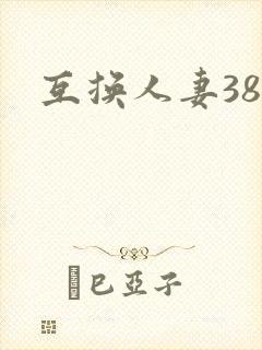 互换人妻38部