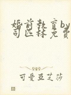 婚前教育by阿司匹林免费阅读