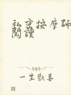 私密按摩师小说阅读