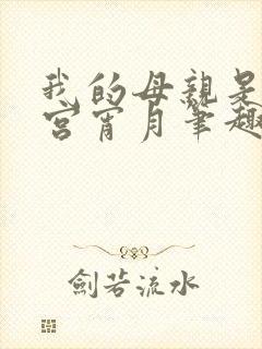 我的母亲是大帝宫宵月笔趣阁