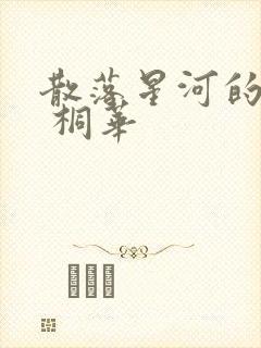 散落星河的记忆 桐华