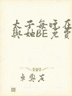 太子每晚在梦里与她BE免费阅读
