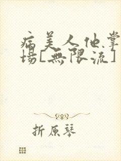 病美人他掌控全场[无限流]