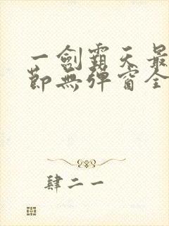 一剑霸天最新章节无弹窗全文免费阅读封面