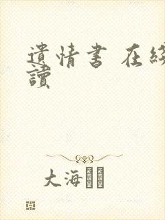 遗情书 在线阅读