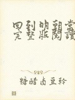 回到明朝当王爷完整版阅读