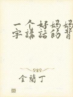 一个好妈妈9中字讲话的背景资料封面