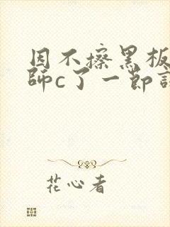 因不擦黑板被老师c了一节课