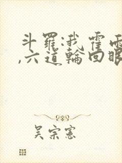 斗罗:我霍雨浩,六道轮回眼封面