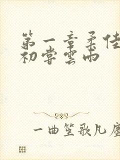 第一章柔佳少妇初尝云雨