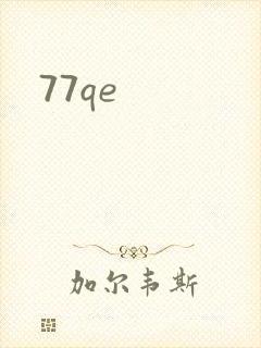 77qe封面