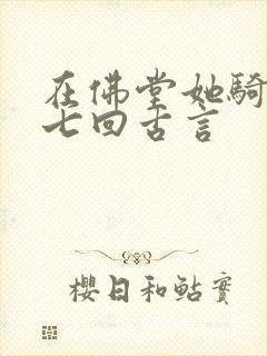 在佛堂她骑了他七回古言